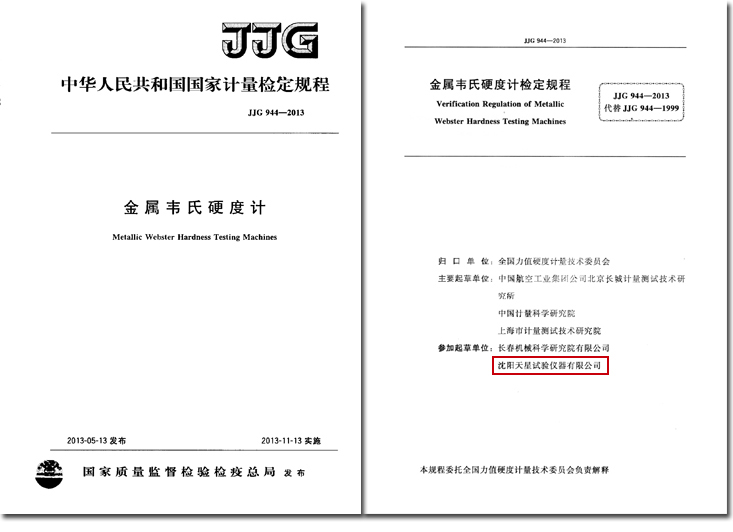 JJG944-2013《金屬韋氏硬度計》.jpg JJG944-2013《金屬韋氏硬度計》.jpg