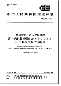 GBT_230.3-2012.png GBT_230.3-2012.png
