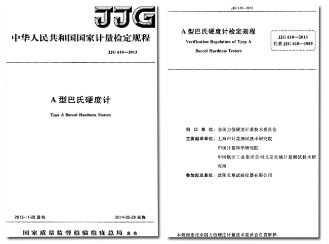 JJG 610-2013《A型巴氏硬度計》.jpg JJG 610-2013《A型巴氏硬度計》.jpg