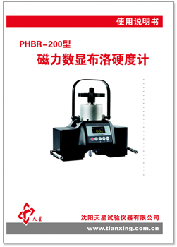 PHBR-200型使用說(shuō)明書(shū).jpg PHBR-200型使用說(shuō)明書(shū).jpg